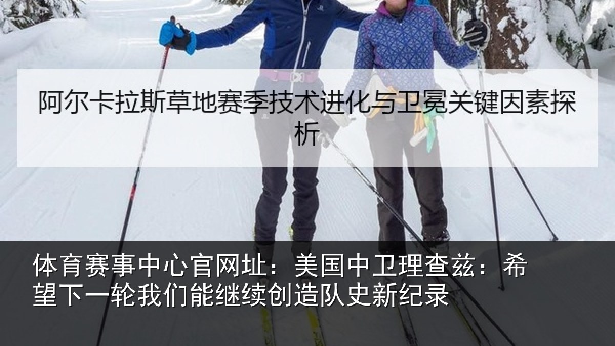 体育赛事中心官网址:美国中卫理查兹:希望下一轮我们能继续创造队史新纪录