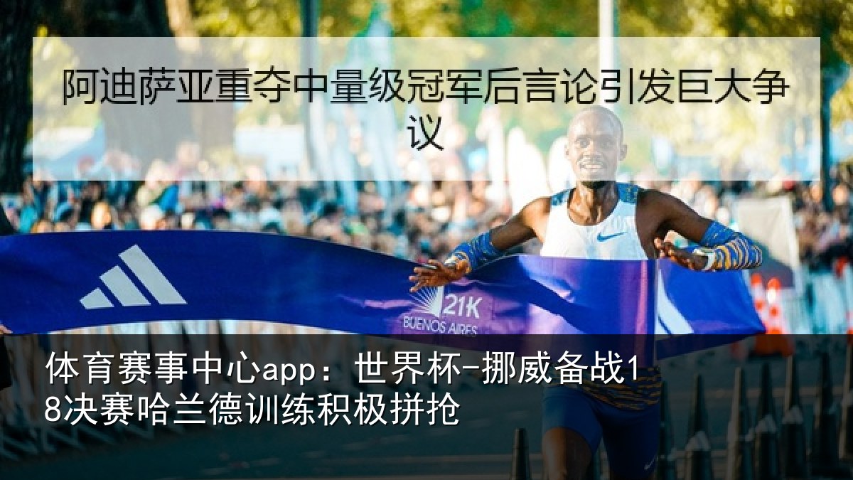 体育赛事中心app:世界杯-挪威备战18决赛哈兰德训练积极拼抢
