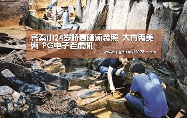 齐秦小24岁娇妻晒泳装照 大方秀美臀_PG电子老虎机(图1) PG官网
