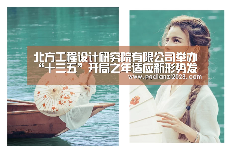 北方工程设计研究院有限公司举办“十三五”开局之年适应新形势发展专题培训-PG电子登录入口(图1) PG电子老虎机