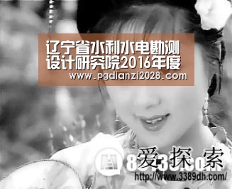 辽宁省水利水电勘测设计研究院2016年度中层干部考核测评工作顺利完成【PG官网】(图1) PG电子老虎机