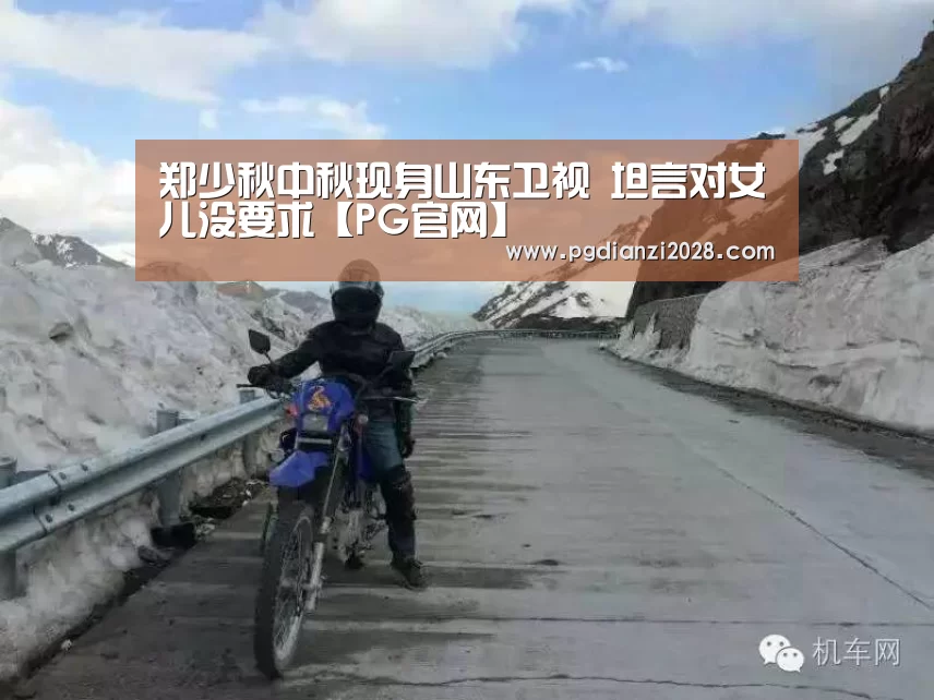 郑少秋中秋现身山东卫视 坦言对女儿没要求【PG官网】(图2) PG棋牌