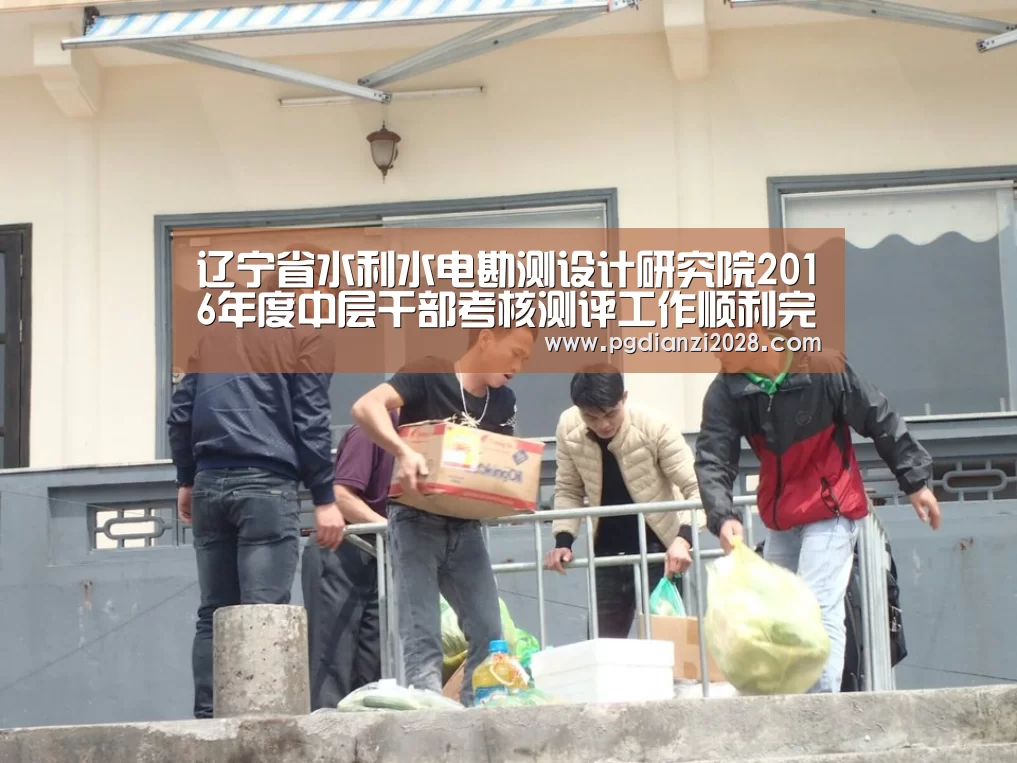 辽宁省水利水电勘测设计研究院2016年度中层干部考核测评工作顺利完成【PG官网】(图3) PG棋牌