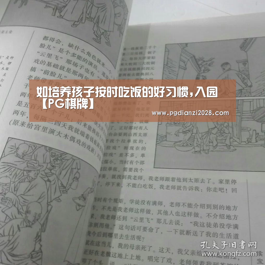 如培养孩子按时吃饭的好习惯,入园【PG棋牌】(图1) PG电子老虎机