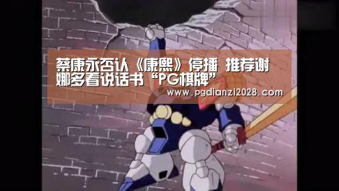 蔡康永否认《康熙》停播 推荐谢娜多看说话书“PG棋牌”(图2) PG棋牌