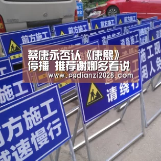 蔡康永否认《康熙》停播 推荐谢娜多看说话书“PG棋牌”(图3) PG棋牌