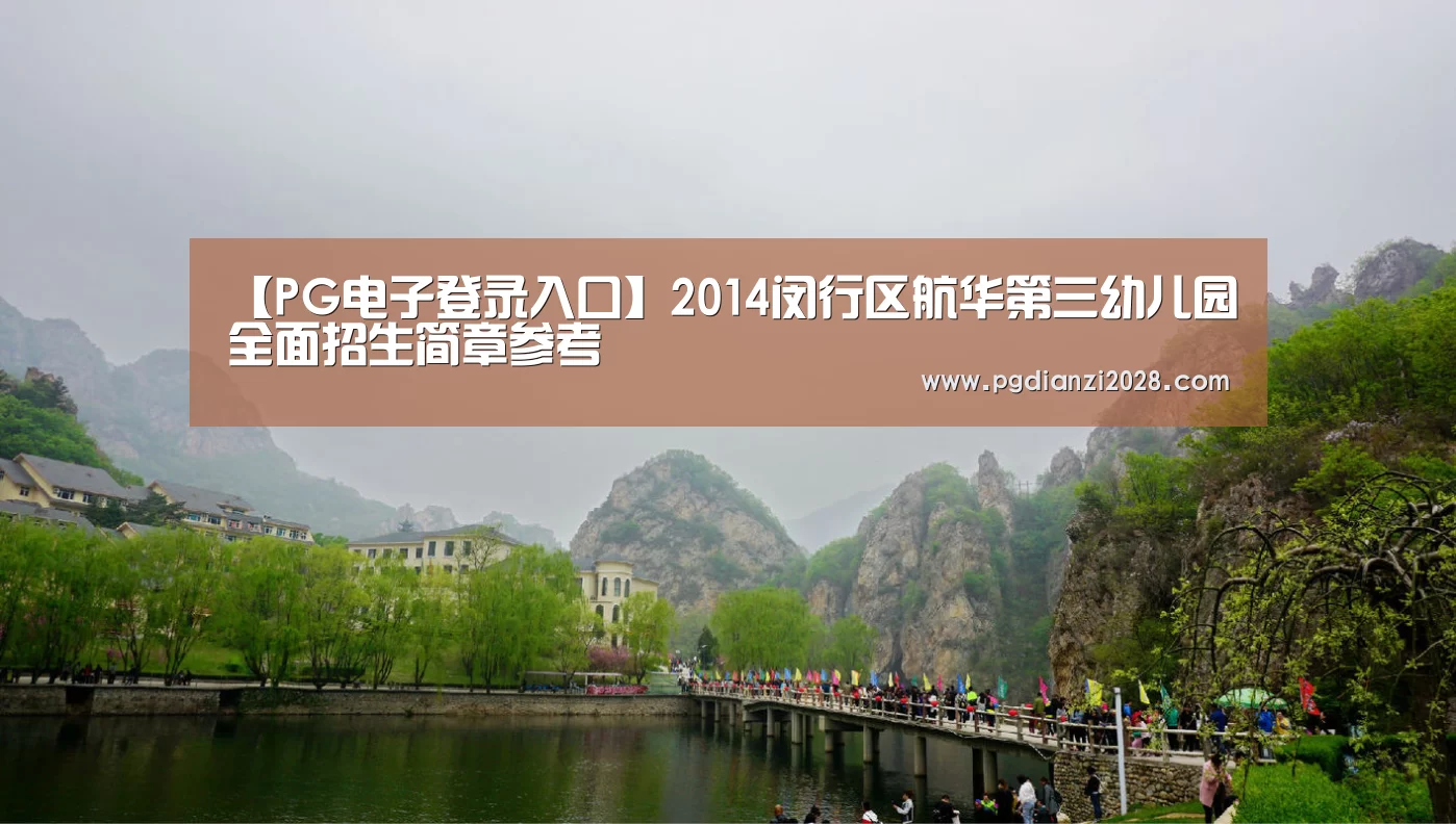 【PG电子登录入口】2014闵行区航华第三幼儿园全面招生简章参考(图1) PG电子登录入口