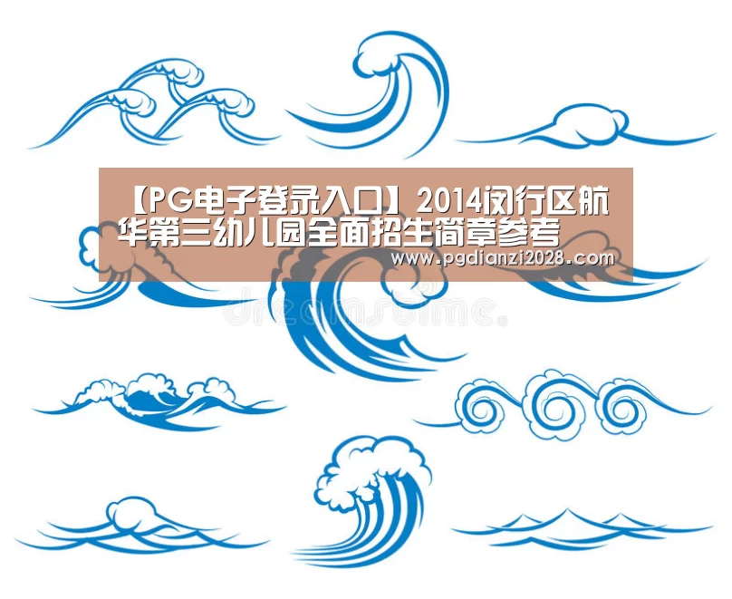 【PG电子登录入口】2014闵行区航华第三幼儿园全面招生简章参考(图2) PG电子老虎机