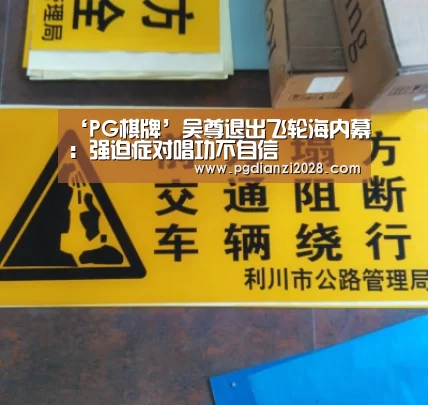 ‘PG棋牌’吴尊退出飞轮海内幕:强迫症对唱功不自信(图2) PG电子老虎机