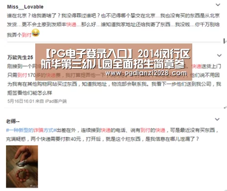 【PG电子登录入口】2014闵行区航华第三幼儿园全面招生简章参考(图3) PG棋牌