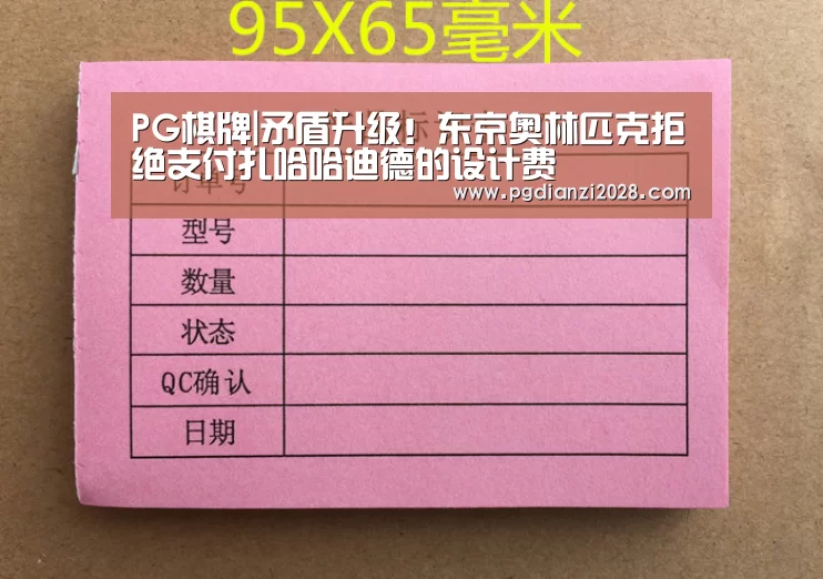 PG棋牌|矛盾升级!东京奥林匹克拒绝支付扎哈哈迪德的设计费(图2) PG电子老虎机