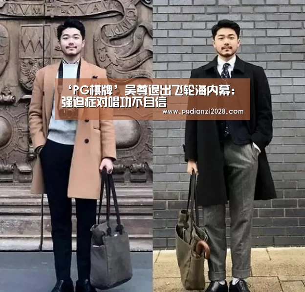 ‘PG棋牌’吴尊退出飞轮海内幕:强迫症对唱功不自信(图3) PG官网