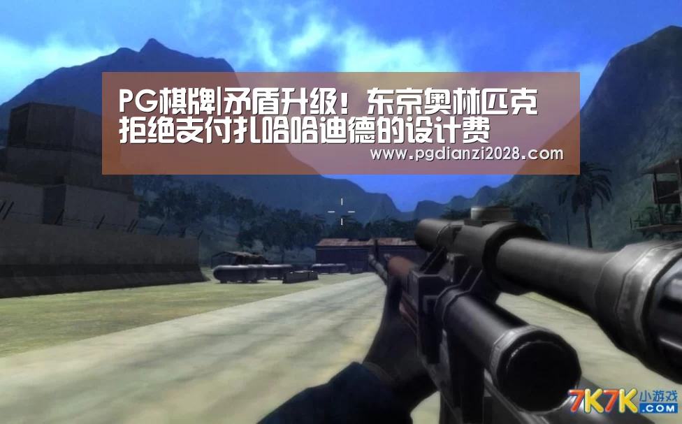 PG棋牌|矛盾升级!东京奥林匹克拒绝支付扎哈哈迪德的设计费(图1) PG官网