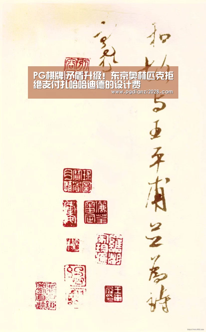 PG棋牌|矛盾升级!东京奥林匹克拒绝支付扎哈哈迪德的设计费(图3) PG官网