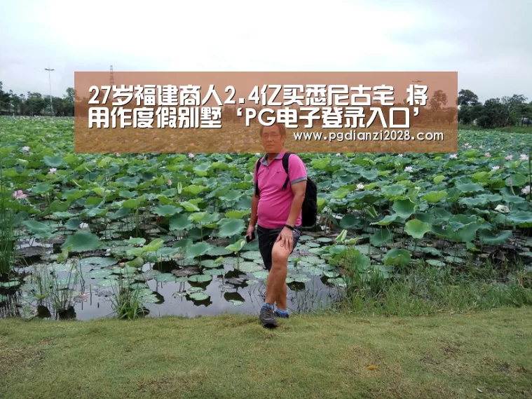 27岁福建商人2.4亿买悉尼古宅 将用作度假别墅‘PG电子登录入口’(图1) PG官网