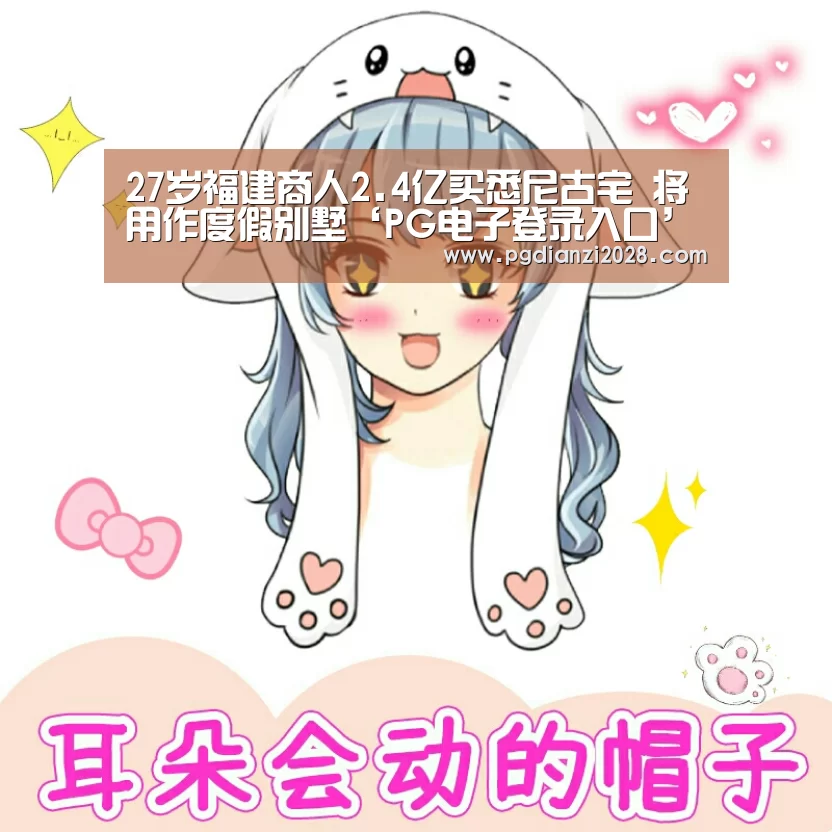27岁福建商人2.4亿买悉尼古宅 将用作度假别墅‘PG电子登录入口’(图4) PG棋牌