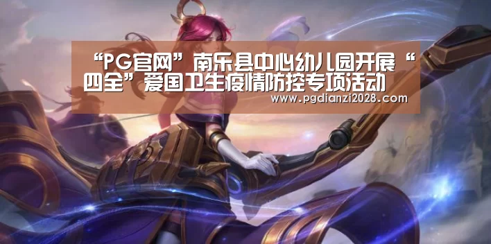 PG电子登录入口