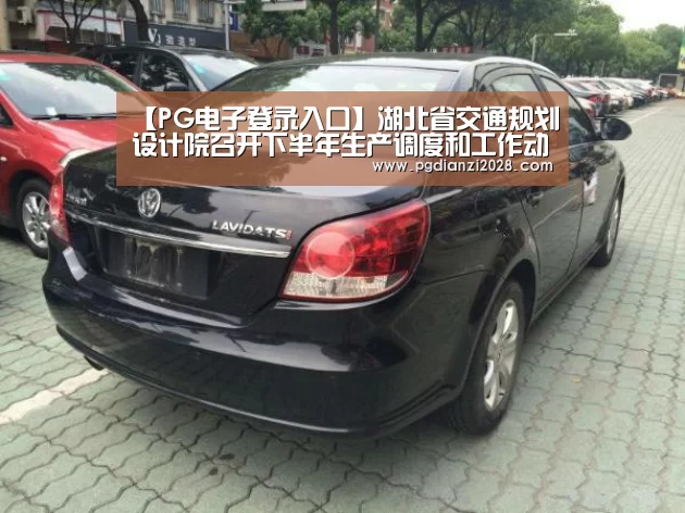 【PG电子登录入口】湖北省交通规划设计院召开下半年生产调度和工作动员会(图1) PG电子登录入口