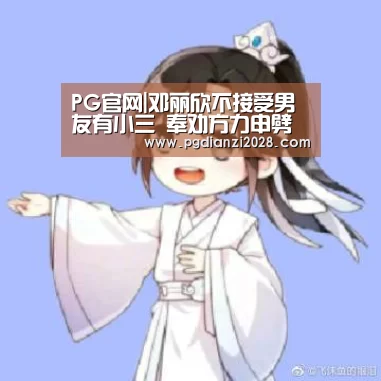PG官网|邓丽欣不接受男友有小三 奉劝方力申劈腿要聪明(图1) PG电子老虎机