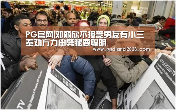 PG官网|邓丽欣不接受男友有小三 奉劝方力申劈腿要聪明(图2) PG电子老虎机